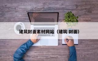新沂建筑封面素材网站（建筑 封面）