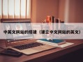 新沂中英文网站的搭建（建立中文网站的英文）