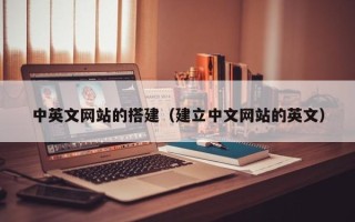 新沂中英文网站的搭建（建立中文网站的英文）