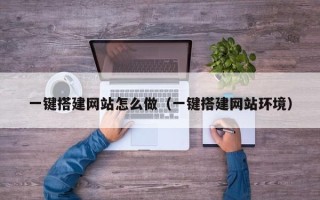 新沂一键搭建网站怎么做（一键搭建网站环境）