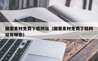 新沂图案素材免费下载网站（图案素材免费下载网站有哪些）