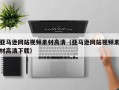 新沂亚马逊网站视频素材高清（亚马逊网站视频素材高清下载）