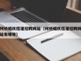 新沂柯桥婚庆搭建招聘网站（柯桥婚庆搭建招聘网站有哪些）