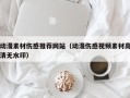 新沂动漫素材伤感推荐网站（动漫伤感视频素材高清无水印）