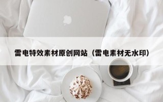 新沂雷电特效素材原创网站（雷电素材无水印）