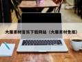 新沂大雁素材音乐下载网站（大雁素材免抠）
