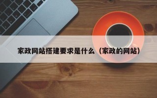 新沂家政网站搭建要求是什么（家政的网站）