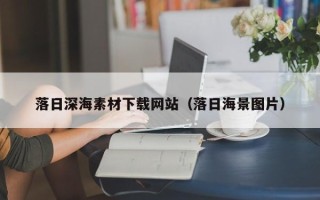新沂落日深海素材下载网站（落日海景图片）