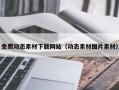 新沂免费动态素材下载网站（动态素材图片素材）