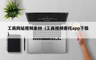 新沂工商网站视频素材（工商视频委托app下载）
