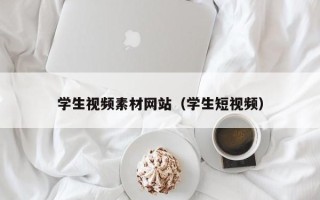 新沂学生视频素材网站（学生短视频）