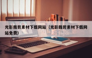 新沂光影裁剪素材下载网站（光影裁剪素材下载网站免费）