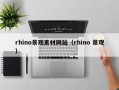 新沂rhino景观素材网站（rhino 景观）