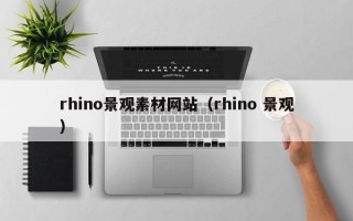 新沂rhino景观素材网站（rhino 景观）