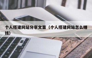 新沂个人搭建网站分享文案（个人搭建网站怎么赚钱）