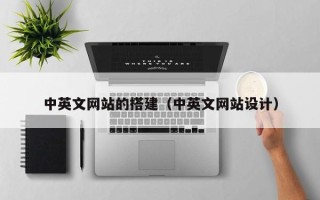新沂中英文网站的搭建（中英文网站设计）