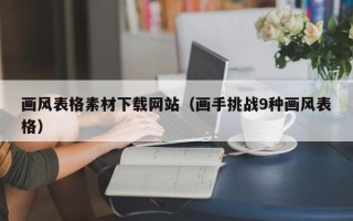 新沂画风表格素材下载网站（画手挑战9种画风表格）